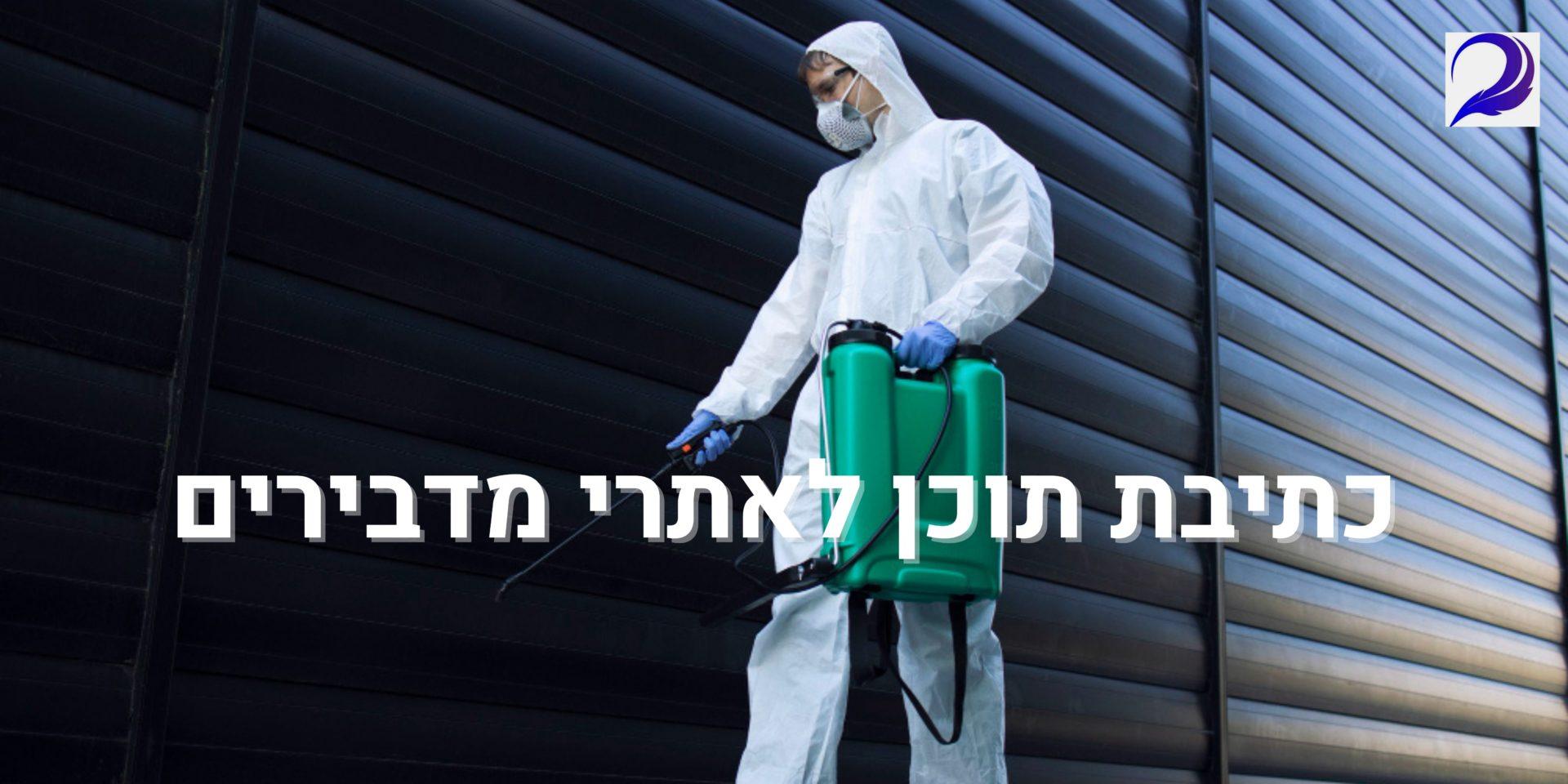 כתיבת תוכן לאתרי מדבירים