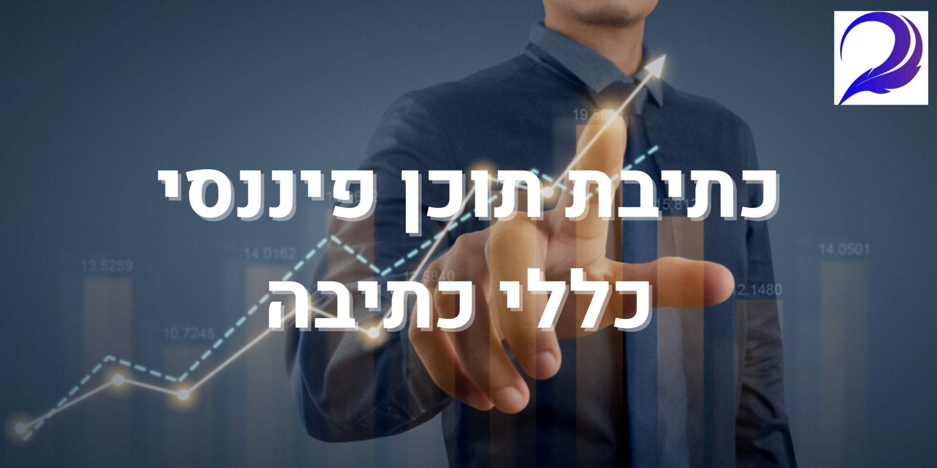 כתיבת תוכן פיננסי