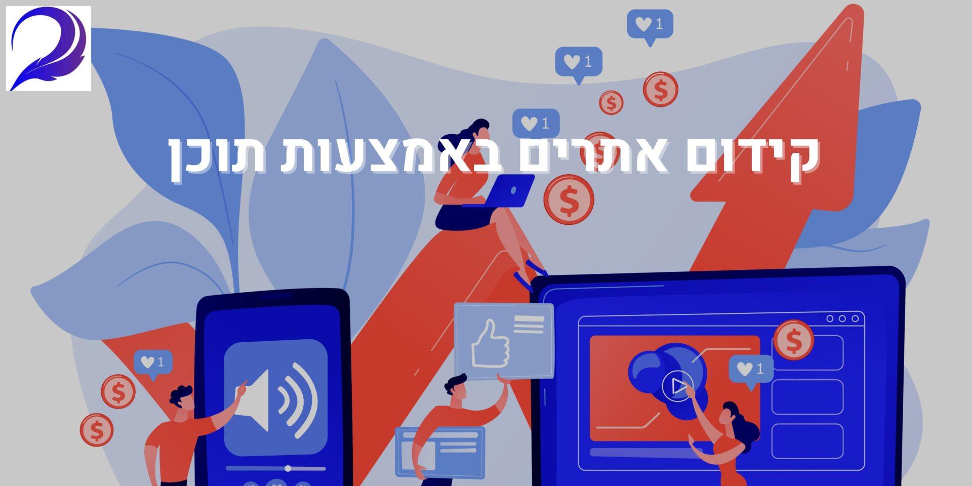 קידום אתרים באמצעות תוכן