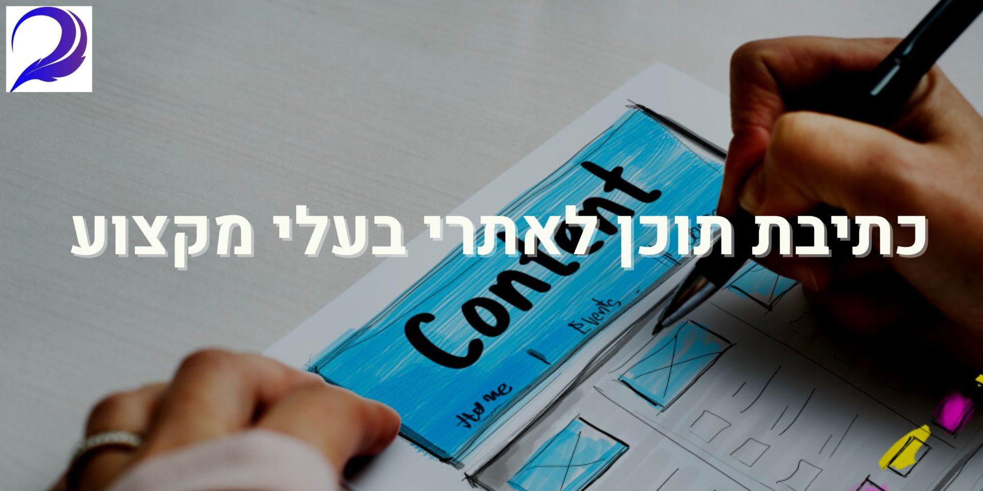 כתיבת תוכן לאתרים של בעלי מקצוע