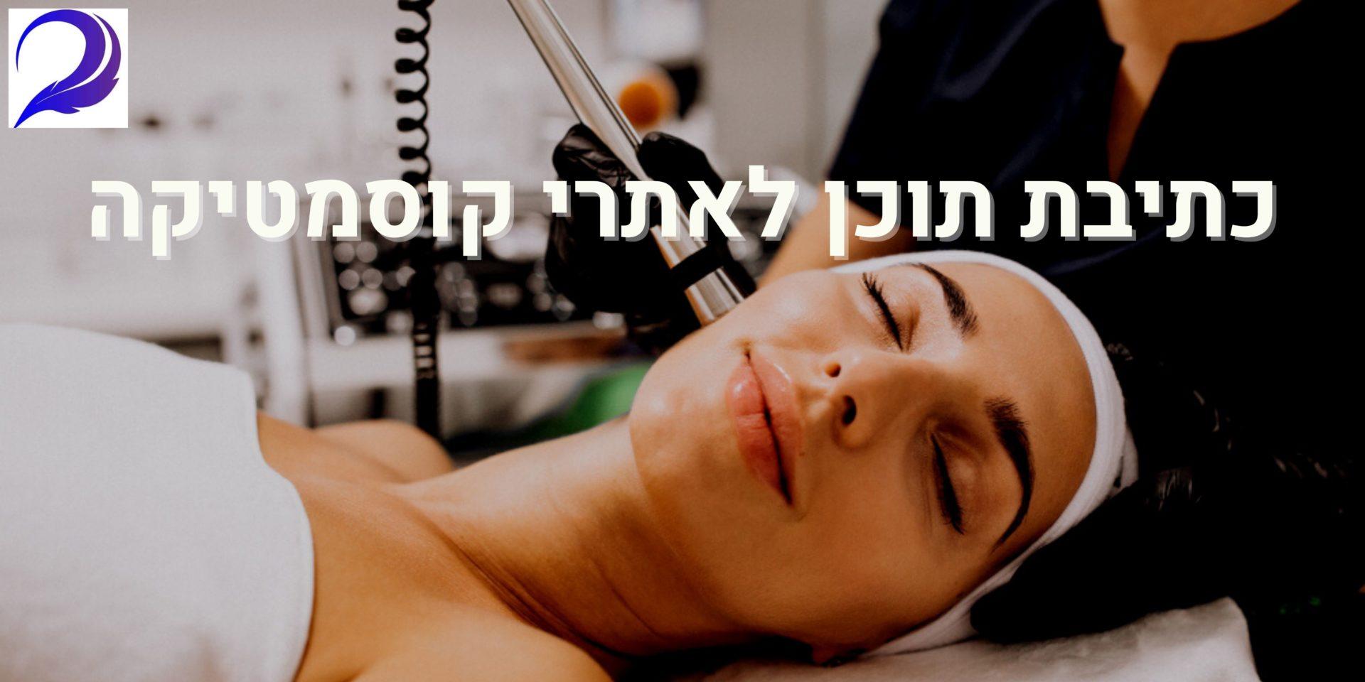 כתיבת תוכן לאתרי קוסמטיקה
