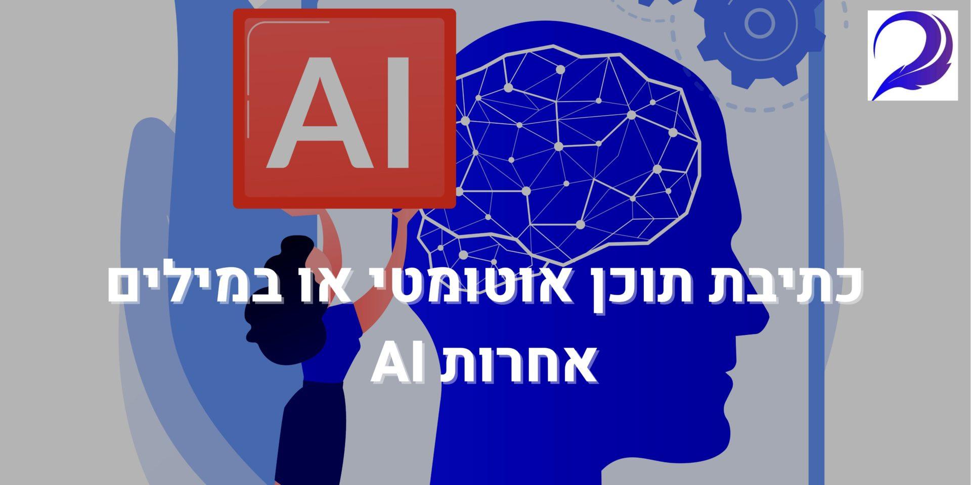 כתיבת תוכן אוטומטי או במילים אחרות AI