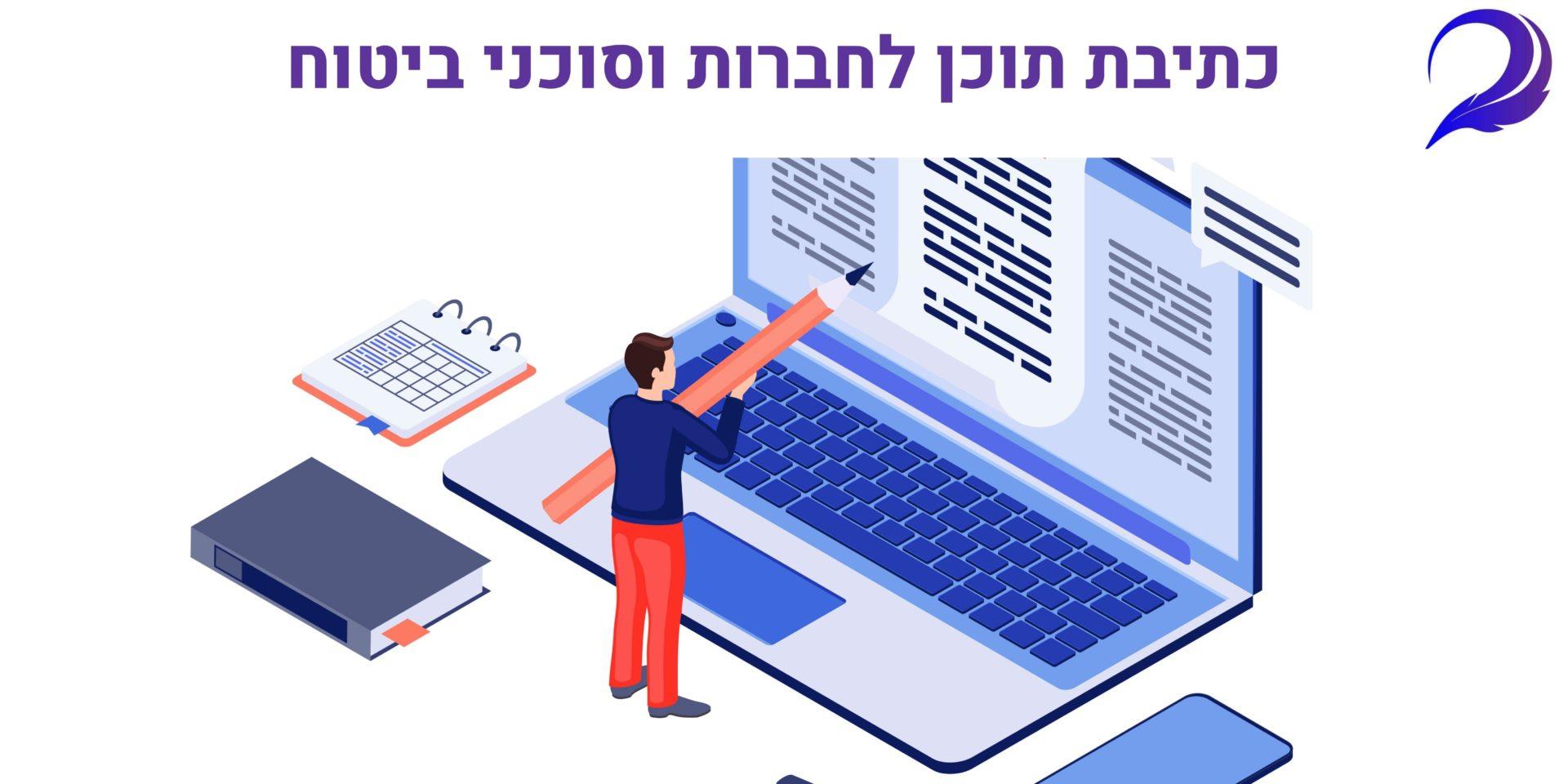 כתיבת תוכן לחברות וסוכני ביטוח