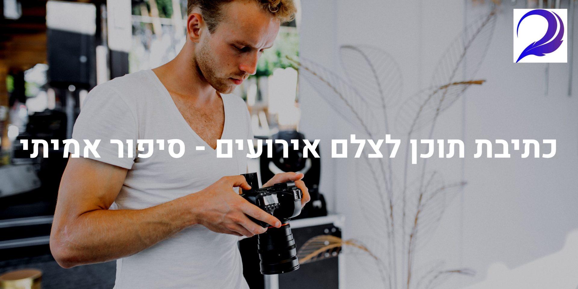 כתיבת תוכן לצלם אירועים – סיפור אמיתי