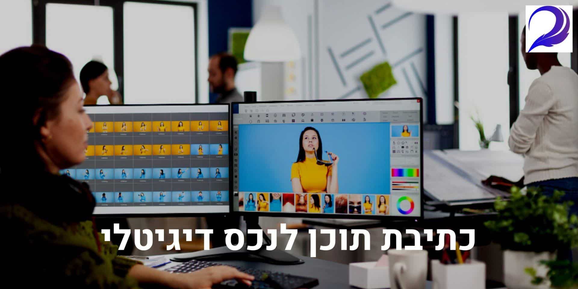 כתיבת תוכן לנכס דיגיטלי