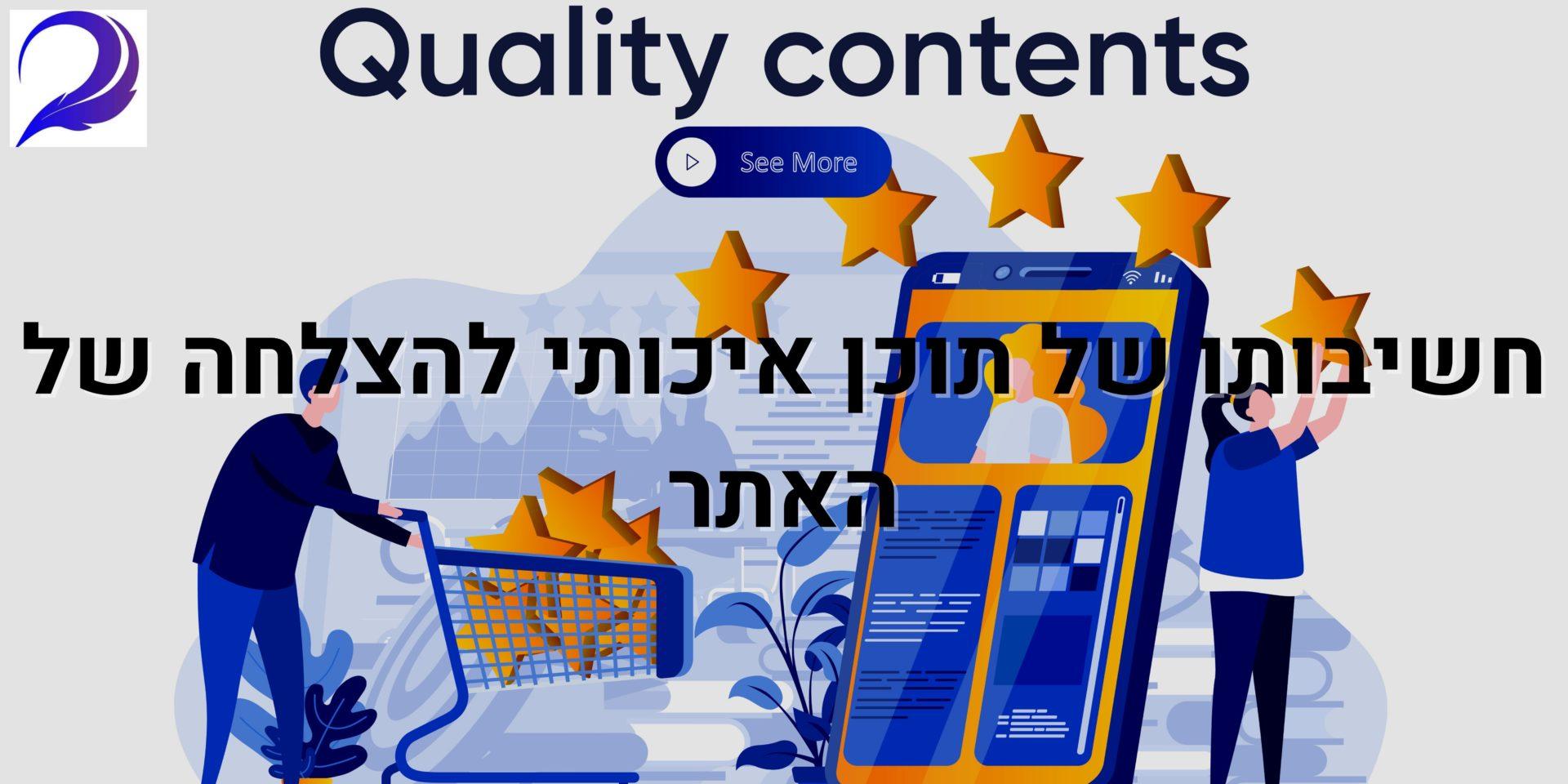 חשיבותו של תוכן איכותי להצלחה של האתר