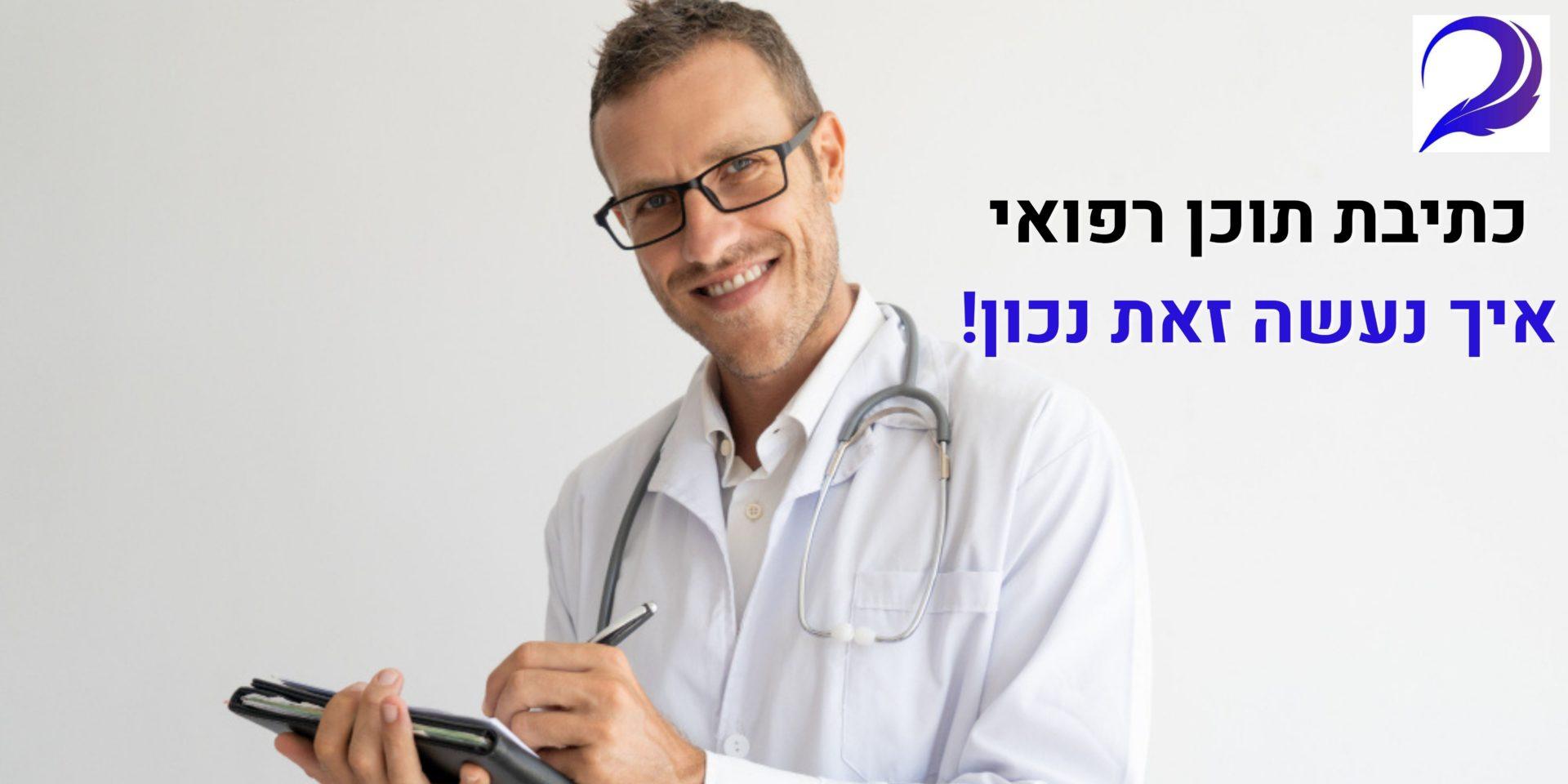 כתיבת תוכן רפואי - איך נעשה זאת נכון!
