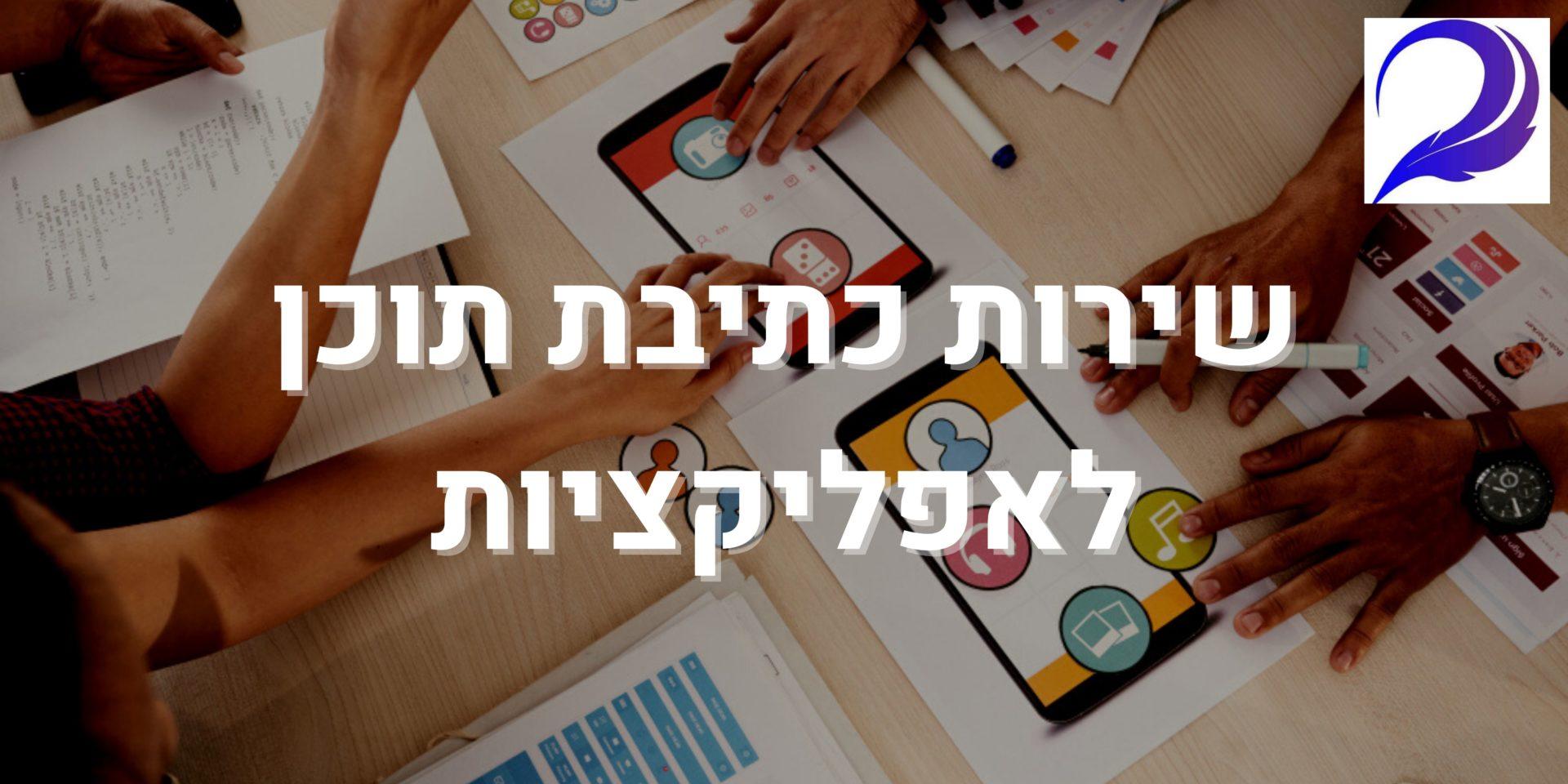 שירות כתיבת תוכן לאפליקציות