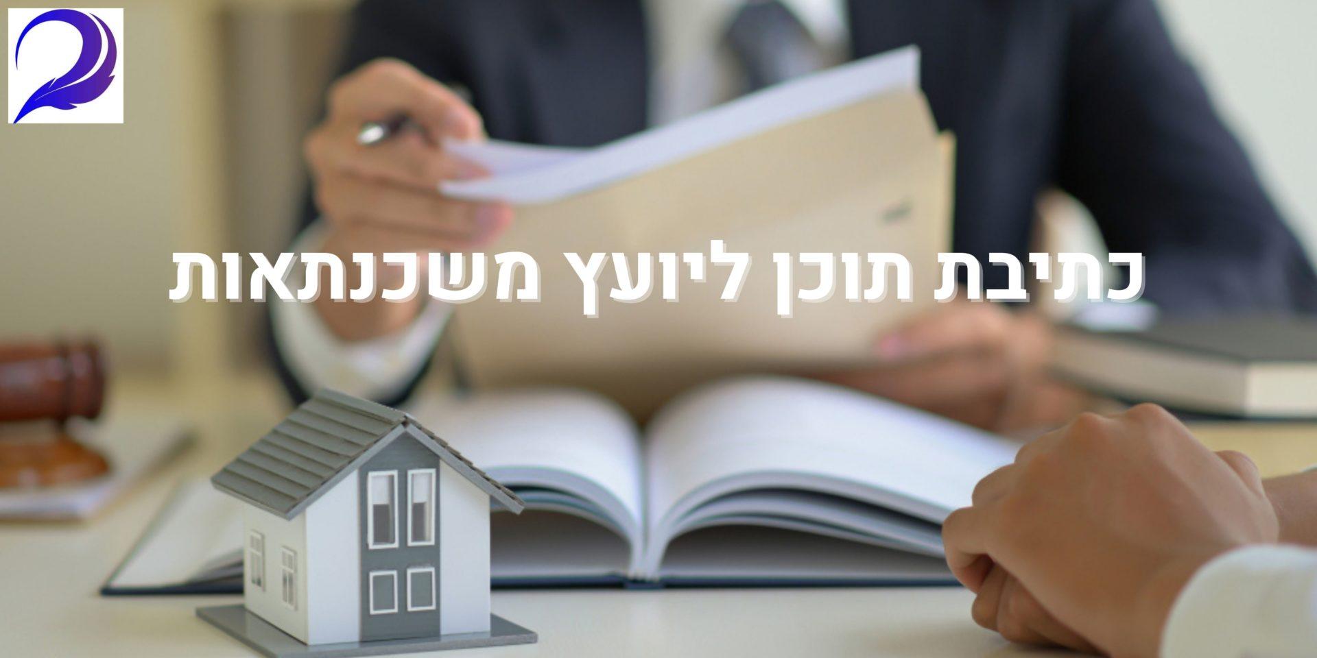 כתיבת תוכן ליועץ משכנתאות