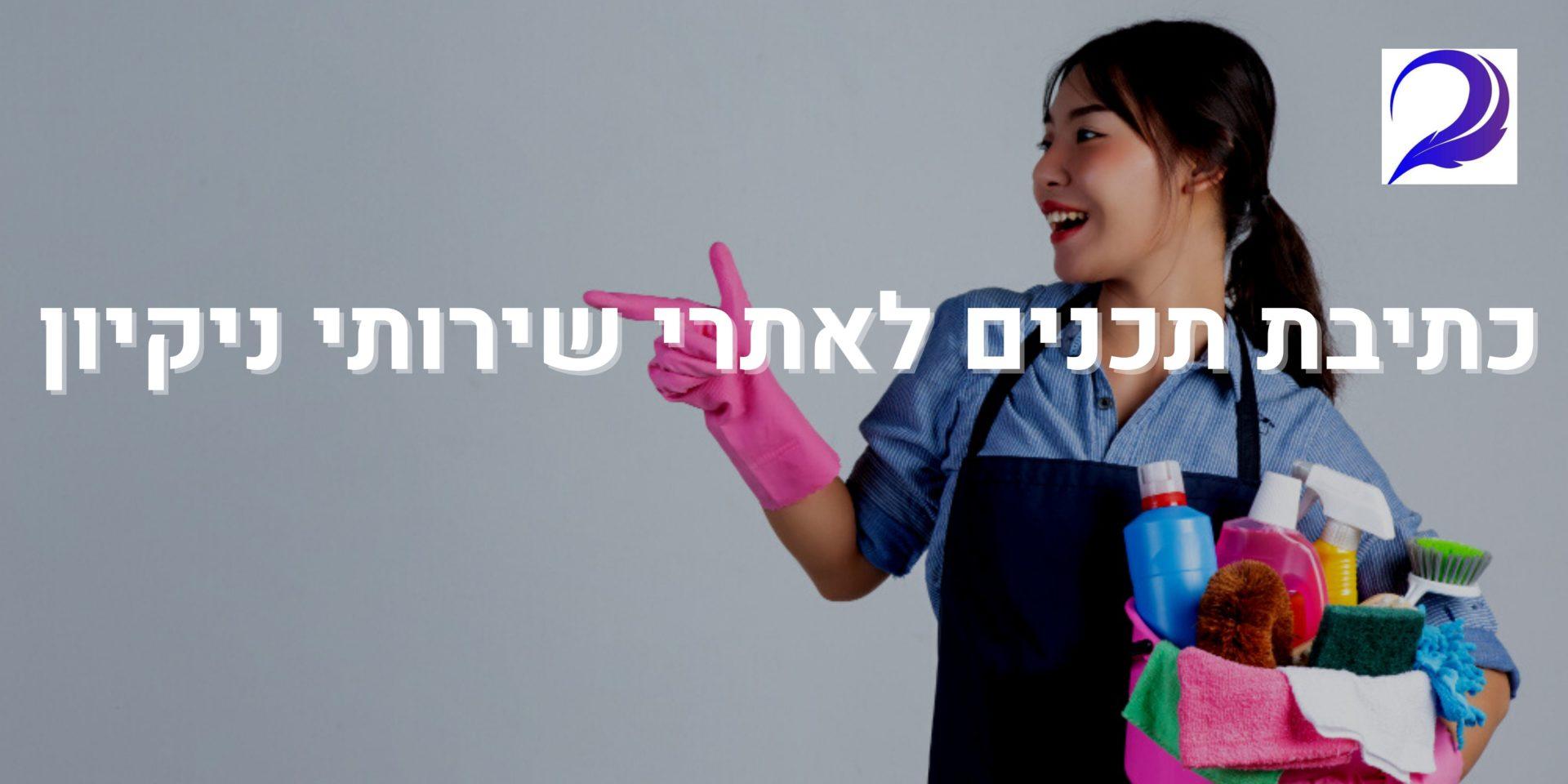 כתיבת תכנים לאתרי שירותי ניקיון
