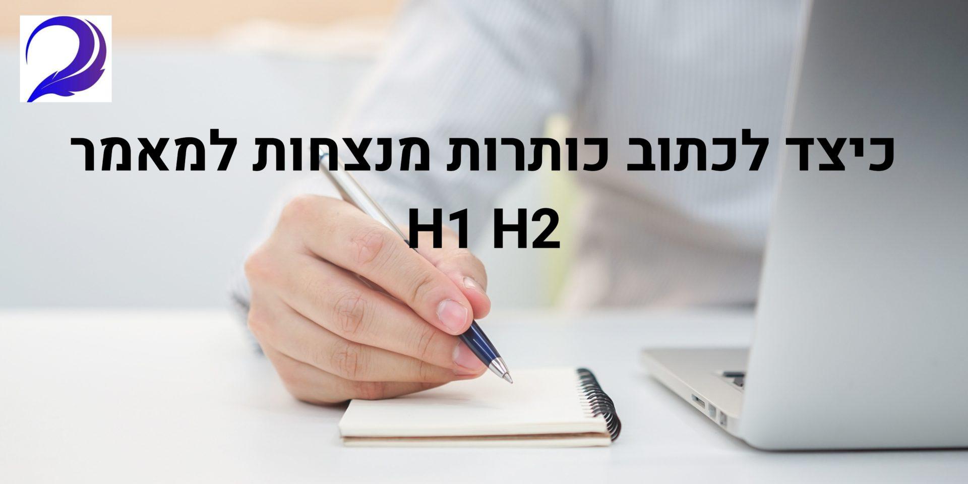 כתיבת כותרות מנצחות