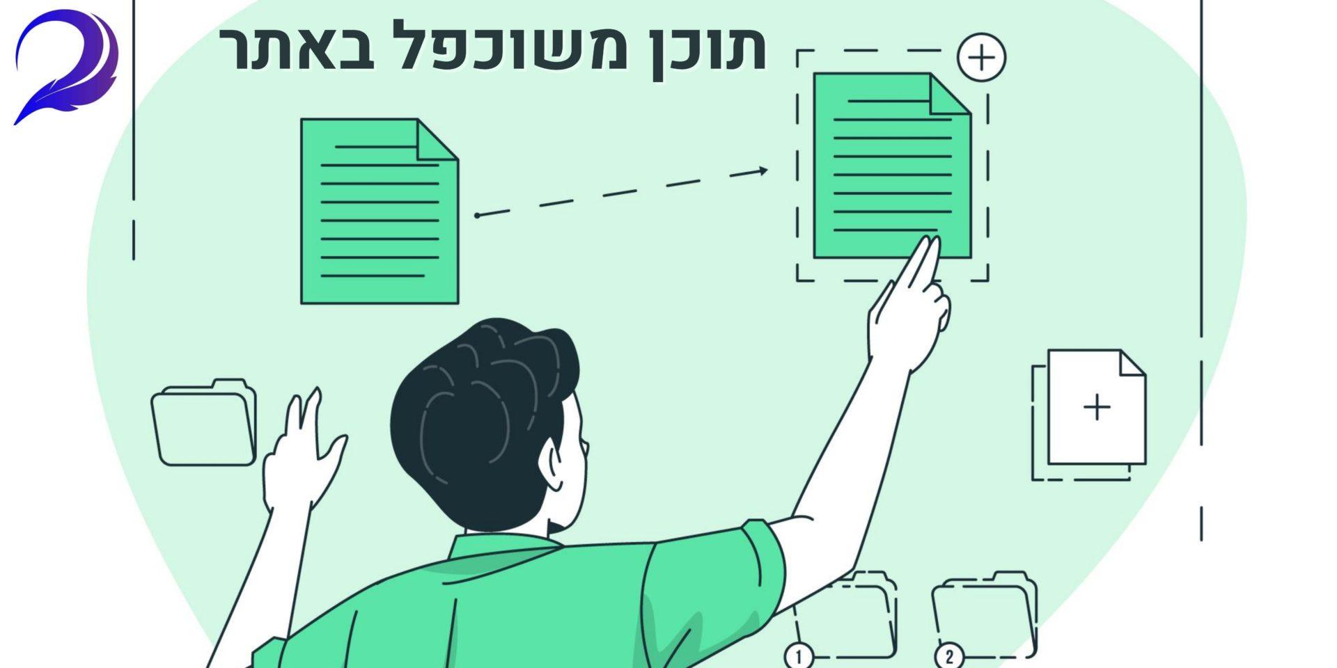 תוכן משוכפל באתר - למה הוא לא טוב!
