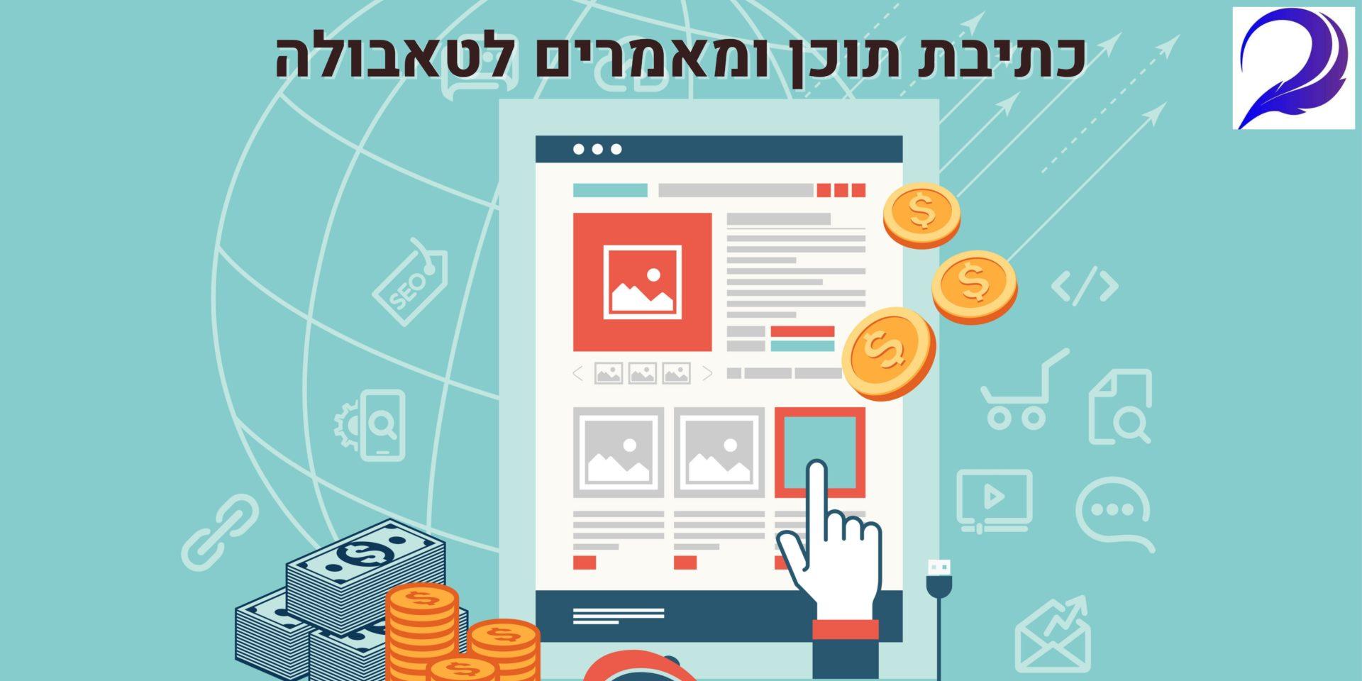 כתיבת תוכן ומאמרים לטאבולה (Taboola)
