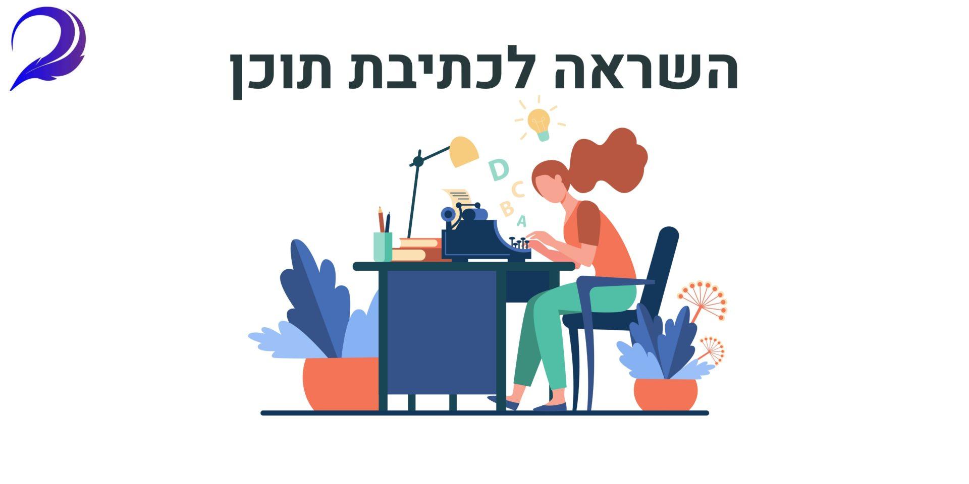 השראה לכתיבת תוכן - איך נקבל אותה?