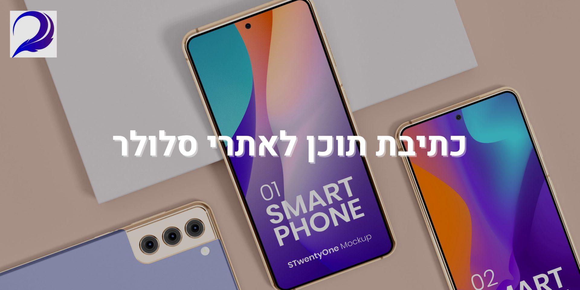 כתיבת תוכן לאתרי סלולר
