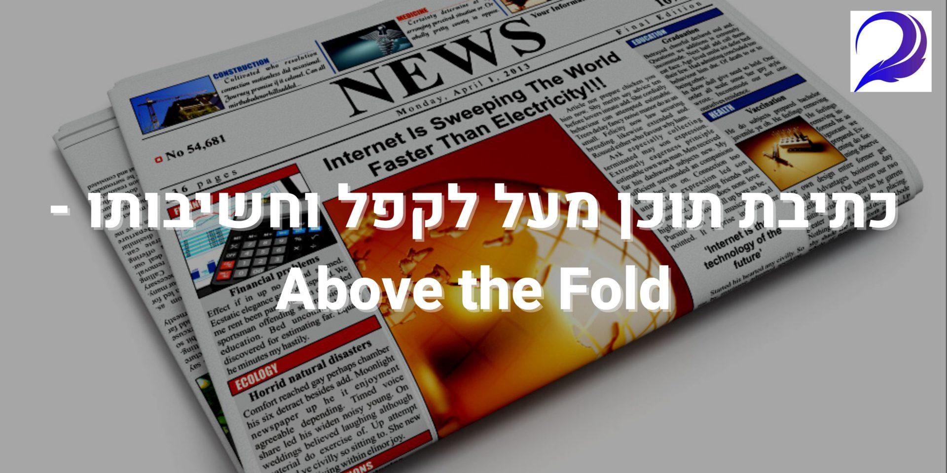 כתיבת תוכן מעל לקפל וחשיבותו - Above the Fold