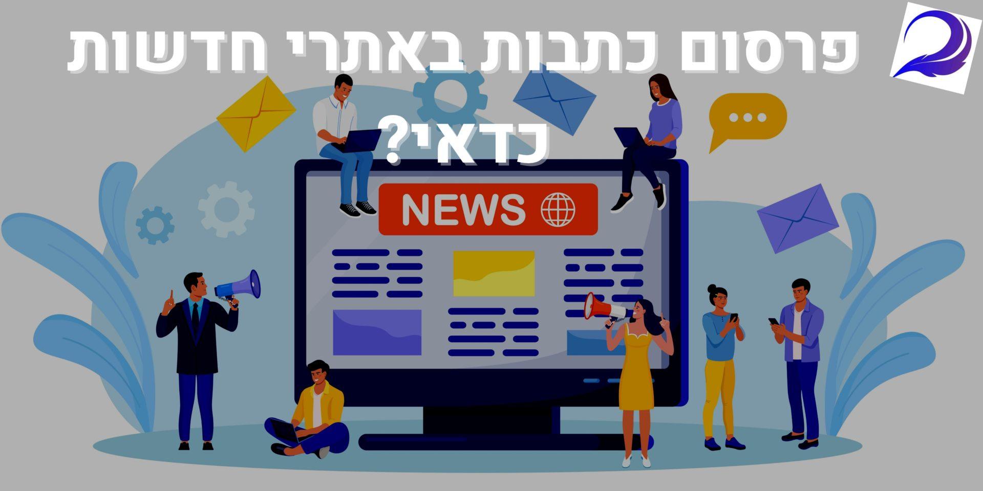 פרסום כתבות באתרי חדשות כדאי?