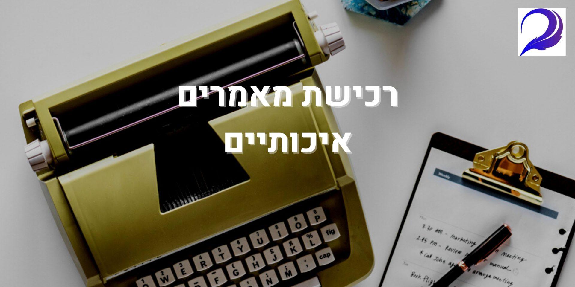 רכישת מאמרים: איזה סוגי תוכן לרכוש לאתר
