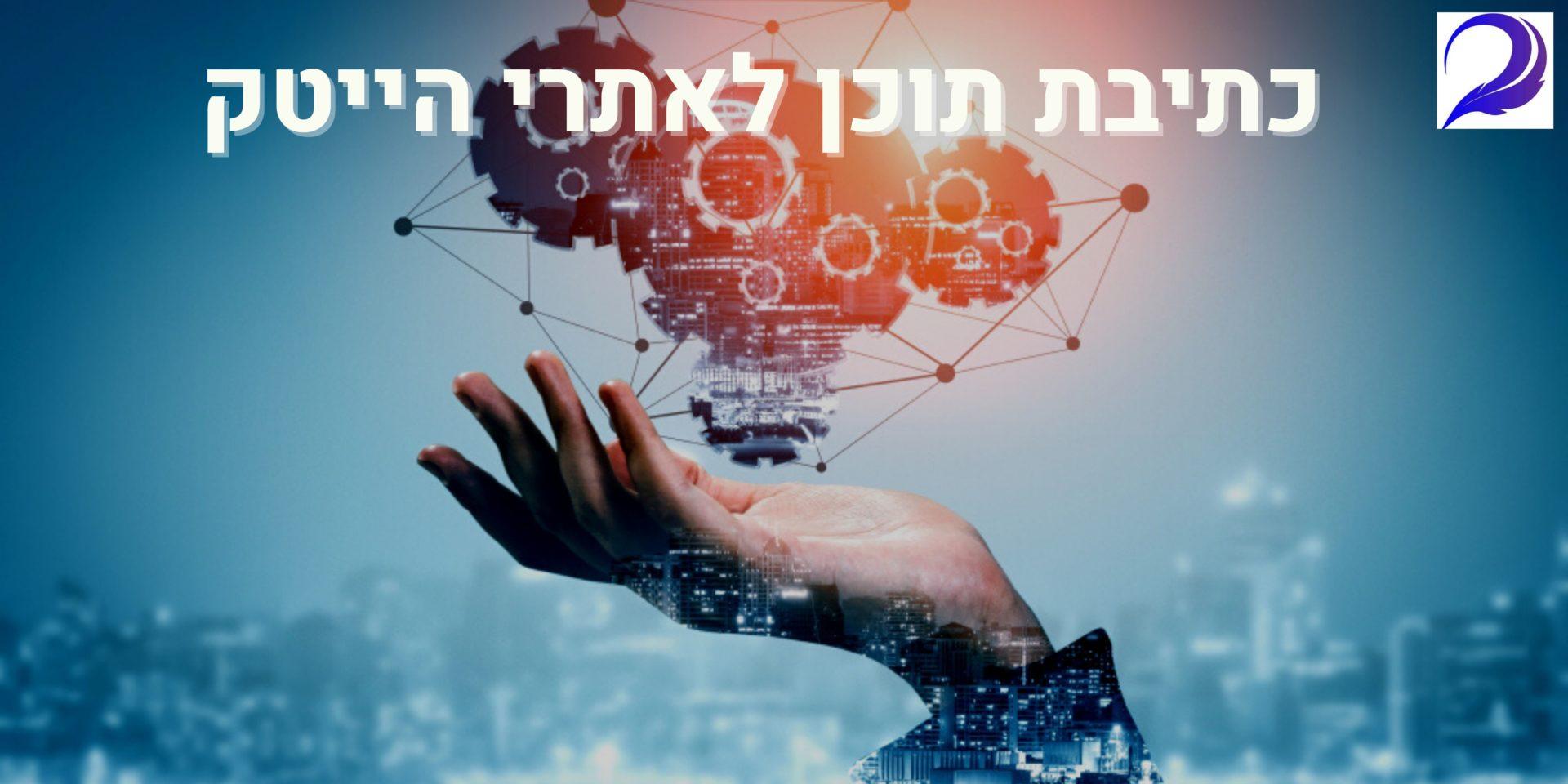 כתיבת תוכן לאתרי הייטק